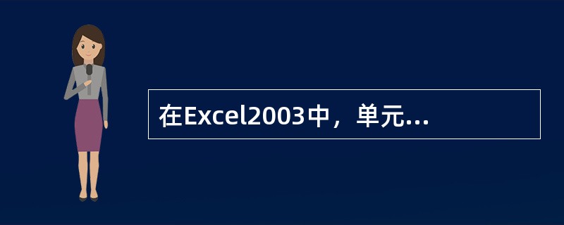 在Excel2003中，单元格B2的相对引用地址为（）