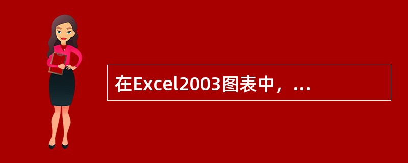 在Excel2003图表中，使用x轴作为（）。