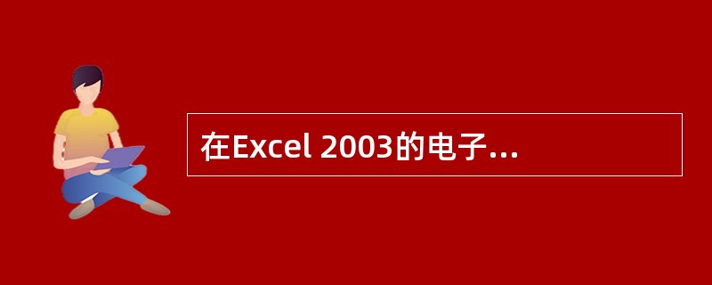 在Excel 2003的电子工作表中，进行插入时，不能选择（）。