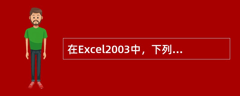 在Excel2003中，下列正确的区域表示为（）。