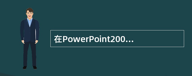 在PowerPoint2003中，设置幻灯片切换效果的操作是（）。