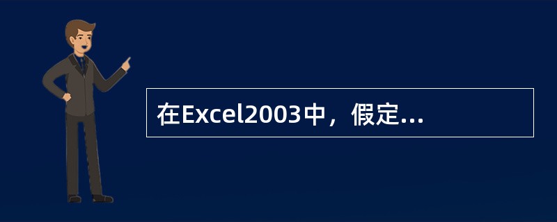 在Excel2003中，假定单元格B2和B3的值分别为5和10，则公式=OR（B