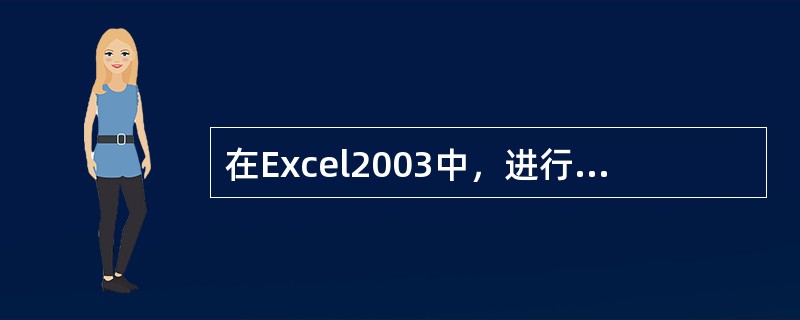 在Excel2003中，进行排序操作时，最多选择的排序关键字个数为（）。