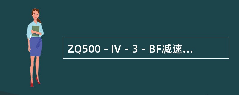 ZQ500－Ⅳ－3－BF减速器的标记中，“ZQ”是表示（）齿轮减速器。