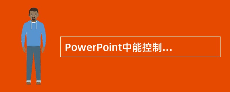 PowerPoint中能控制除标题幻灯片以外的所有幻灯片格式的母板是（）。