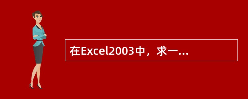 在Excel2003中，求一组数值之和的函数为（）。