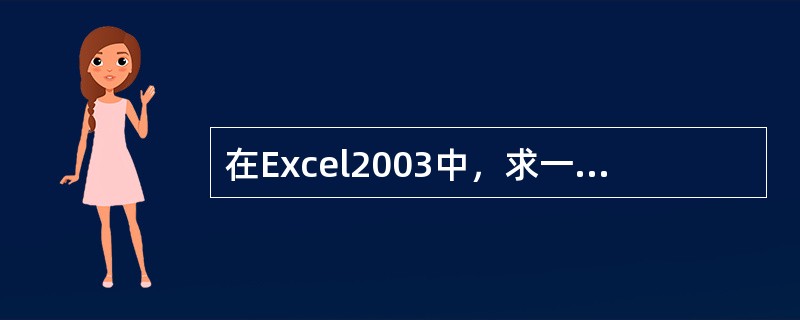 在Excel2003中，求一组数值中的最大值函数为（）。
