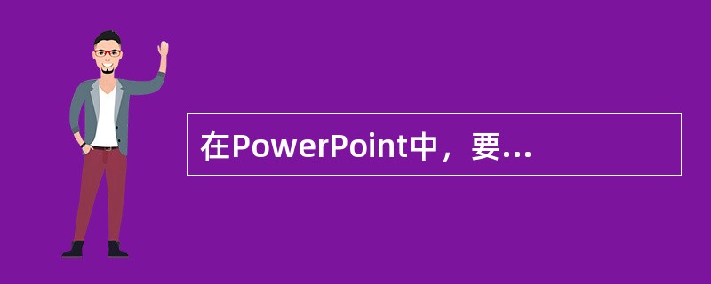 在PowerPoint中，要选定多个图形时，需（），然后用鼠标单击要选定的图形对