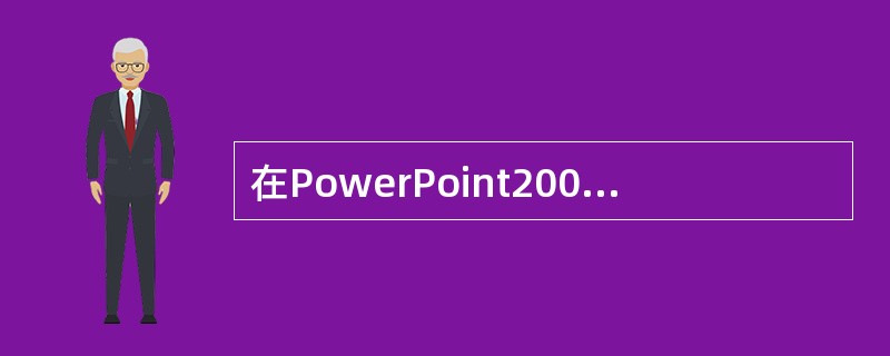 在PowerPoint2003各种视图中，可以在同一窗口中显示多张幻灯片的视图是