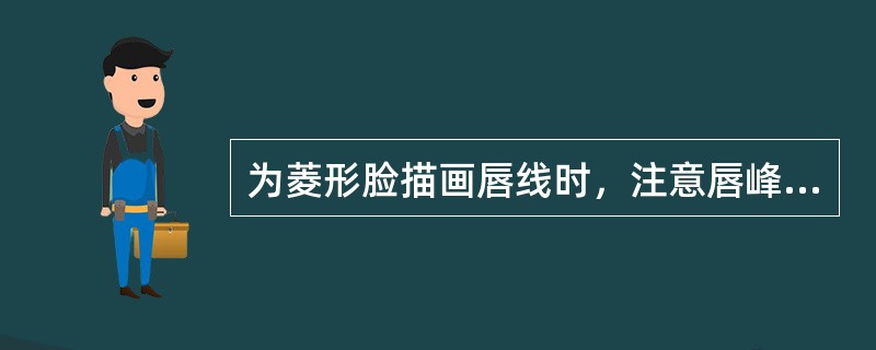 为菱形脸描画唇线时，注意唇峰要（），唇的底部轮廓略平直