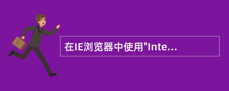 在IE浏览器中使用"Internet选项"菜单中的"安全"选项卡设置安全级别时，