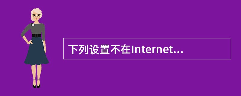 下列设置不在Internet选项窗口中的“内容”选项卡中的是（）。