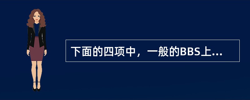 下面的四项中，一般的BBS上不能提供的功能是（）。