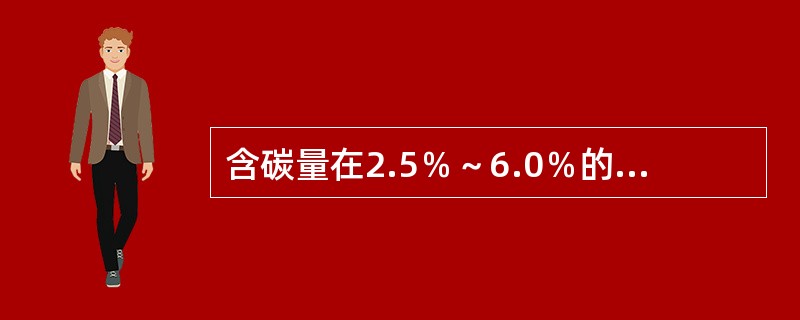 含碳量在2.5％～6.0％的碳素钢叫中碳钢。