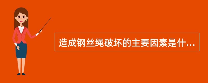 造成钢丝绳破坏的主要因素是什么？