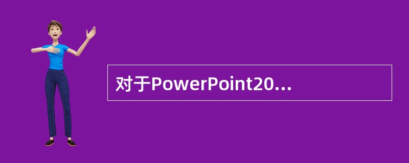 对于PowerPoint2003中文本框内的文字，设置项目符号可以采用的是（）。
