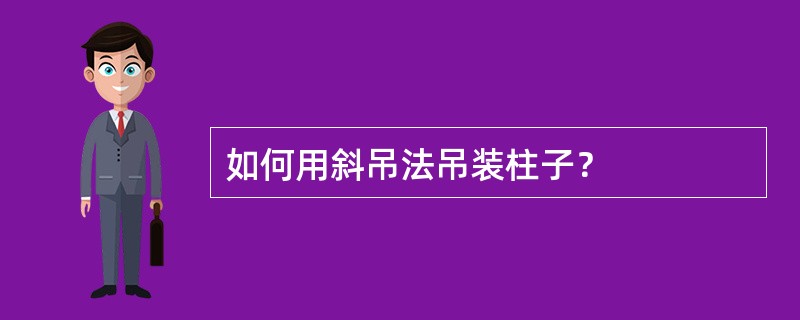 如何用斜吊法吊装柱子？