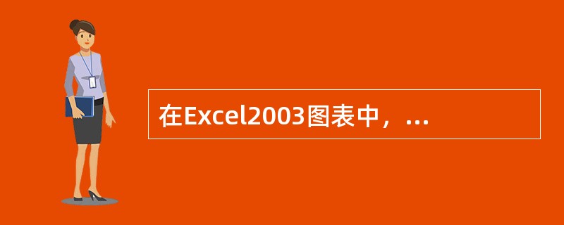 在Excel2003图表中，"系列"选项卡所在的对话框为（）。