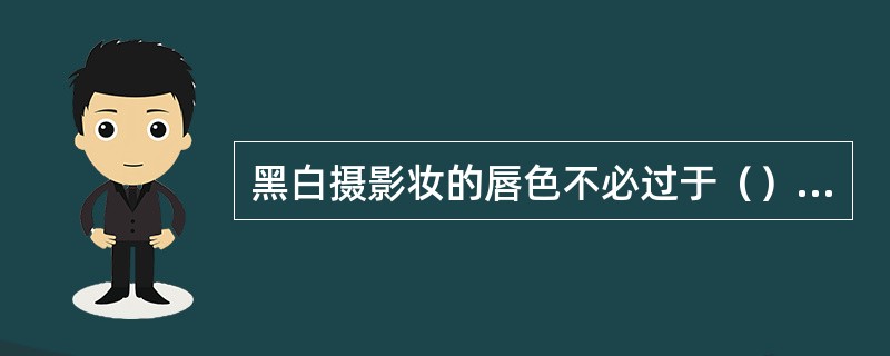 黑白摄影妆的唇色不必过于（），否则图片出来的效果是黑色嘴唇。