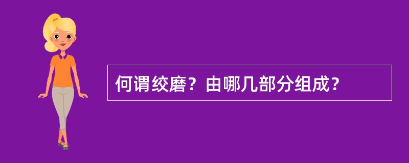 何谓绞磨？由哪几部分组成？