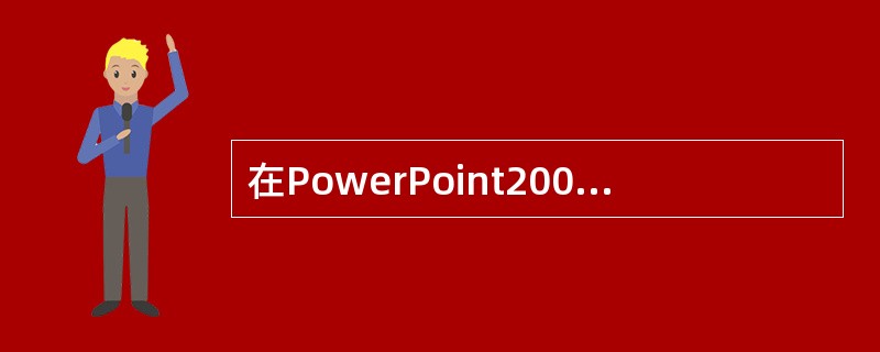 在PowerPoint2003中，可以调出"任务窗格"的菜单是（）。