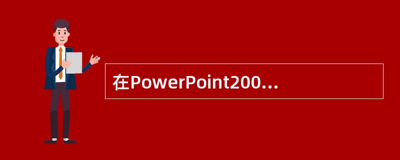 在PowerPoint2003启动幻灯片放映的操作中，错误的是（）。