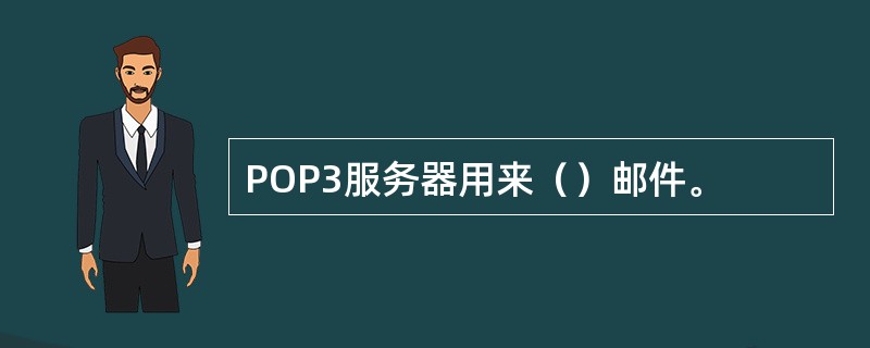 POP3服务器用来（）邮件。