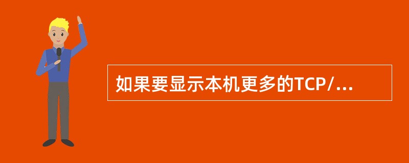 如果要显示本机更多的TCP/IP配置信息则应使用命令（）。