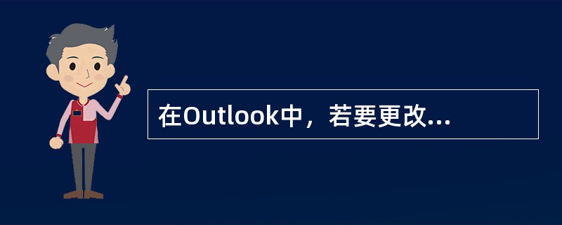 在Outlook中，若要更改所有邮件的文本样式，下列操作正确的是（）。