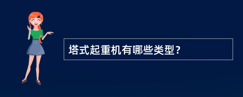 塔式起重机有哪些类型？