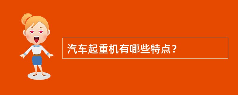 汽车起重机有哪些特点？