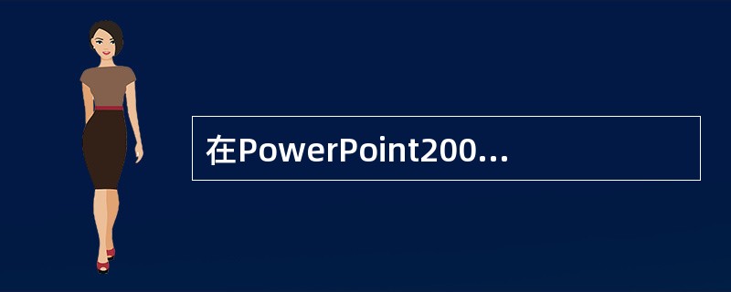 在PowerPoint2003幻灯片的背景设置中，"全部应用"按钮的作用是（）。