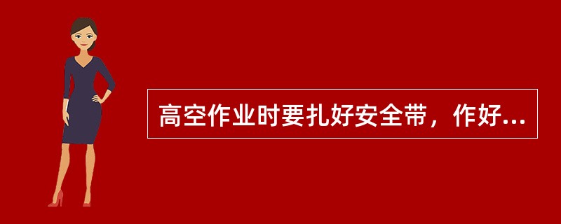 高空作业时要扎好安全带，作好防护措施，修理时不准上下投递工具。