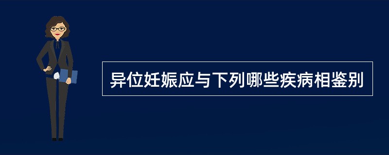 异位妊娠应与下列哪些疾病相鉴别