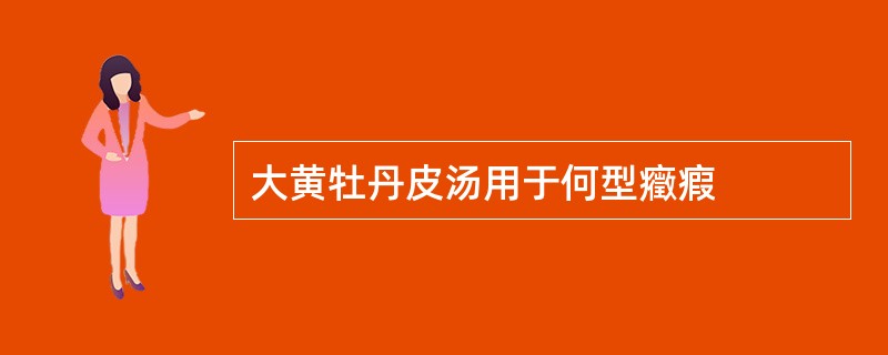 大黄牡丹皮汤用于何型癥瘕