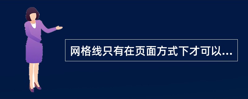 网格线只有在页面方式下才可以显示出来。