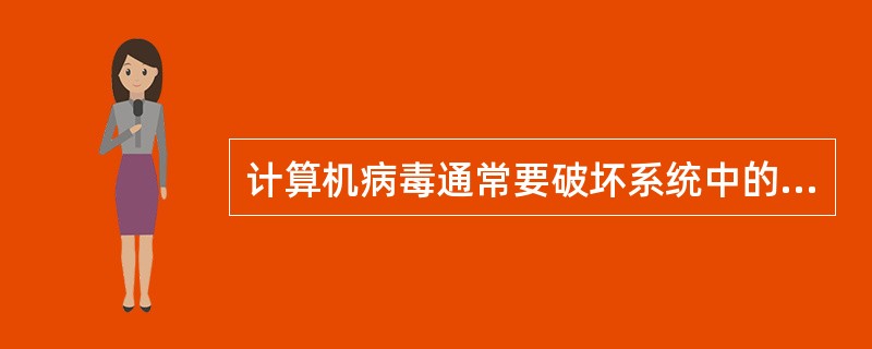 计算机病毒通常要破坏系统中的某些文件，它（）