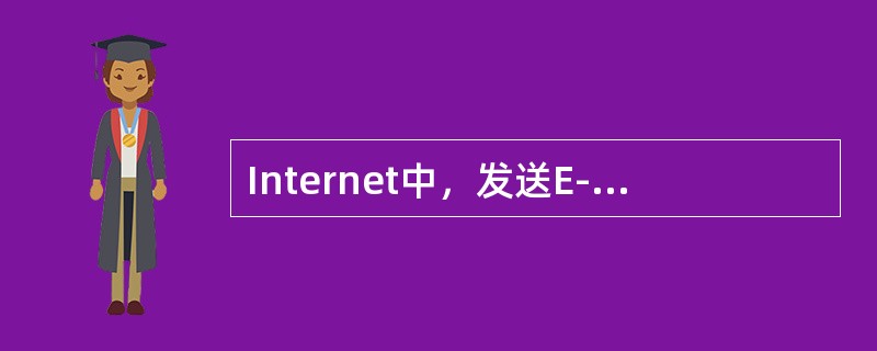 Internet中，发送E-mail的标准协议是（）。