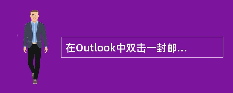 在Outlook中双击一封邮件，弹出的窗口标题为（）。