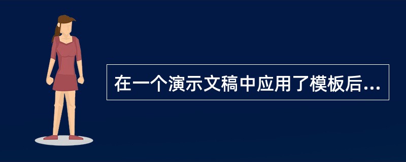 在一个演示文稿中应用了模板后，演示文稿中的母版和配色方案将发生被模板中的母版和配