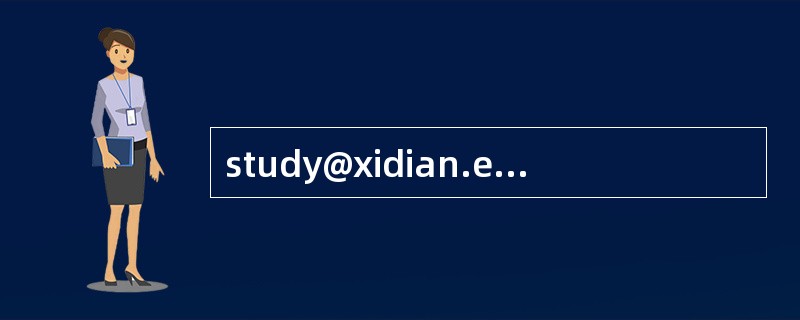 study@xidian.edu.cn是一个电子邮件地址，其中study是（）。