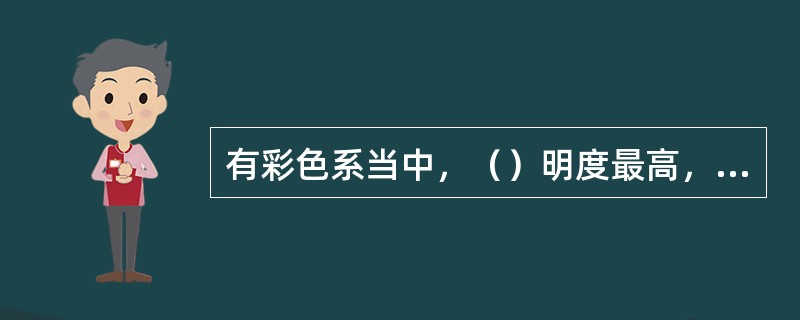 有彩色系当中，（）明度最高，（）明度较低。