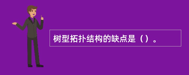 树型拓扑结构的缺点是（）。