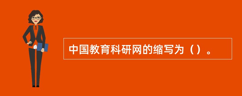 中国教育科研网的缩写为（）。