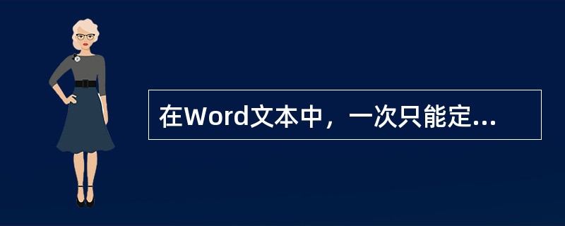 在Word文本中，一次只能定义一个文本块。