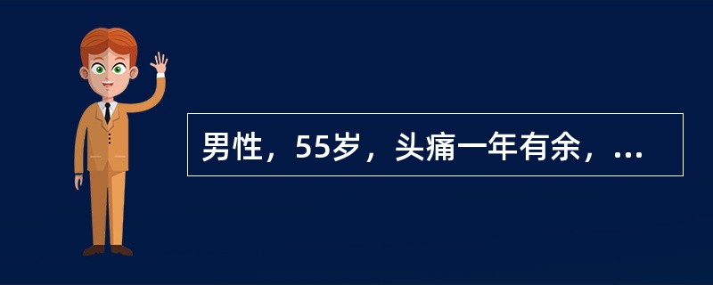 男性，55岁，头痛一年有余，2小时前突发剧烈头痛，MRI检查如图所示，最可能的诊