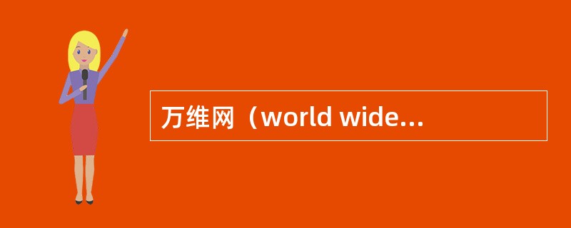 万维网（world wide web）又称为（），是Internet中应用最广泛