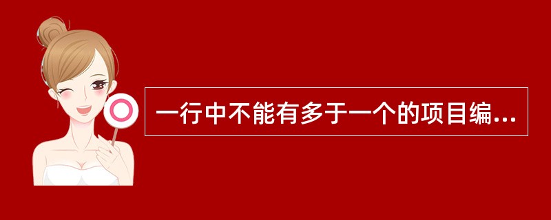 一行中不能有多于一个的项目编号。