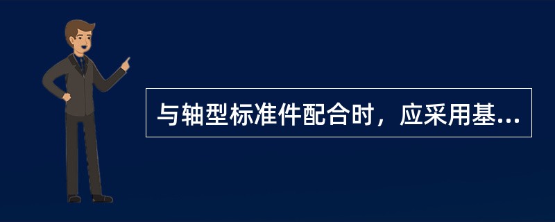 与轴型标准件配合时，应采用基孔制。