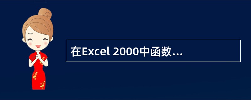 在Excel 2000中函数的输入方法可以采用手工输入或使用粘贴函数向导输入两种